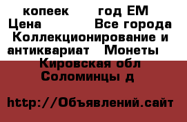5 копеек 1863 год.ЕМ › Цена ­ 1 500 - Все города Коллекционирование и антиквариат » Монеты   . Кировская обл.,Соломинцы д.